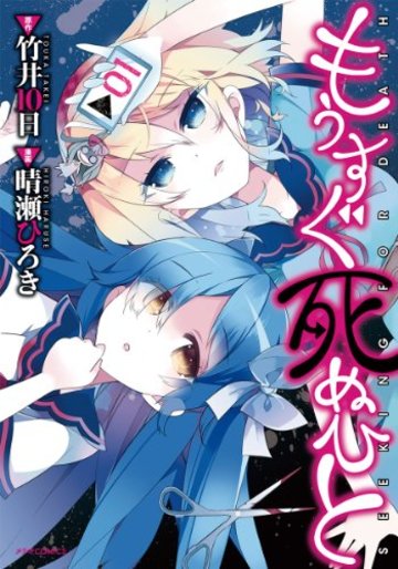もうすぐ死ぬひと(1) (メテオCOMICS)
