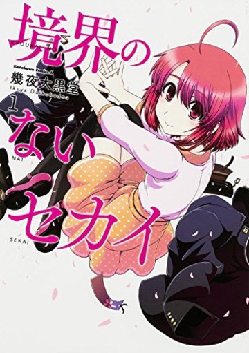 境界のないセカイ (1) (カドカワコミックス・エース)
