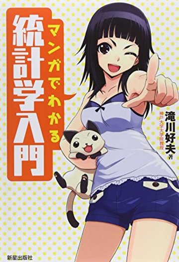 マンガでわかる統計学入門