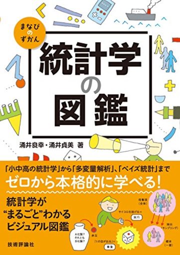 統計学の図鑑 (まなびのずかん)