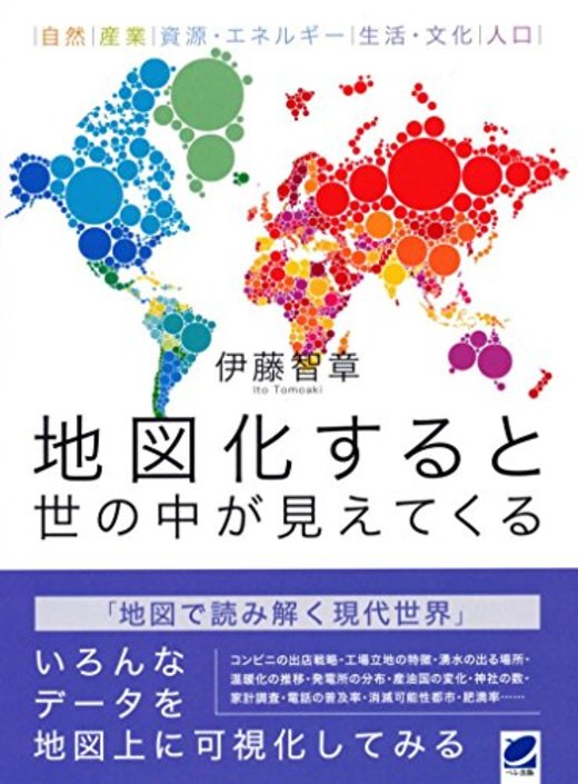 自分の近著とあわせて 地理本フェア に出したい本 ホンシェルジュ