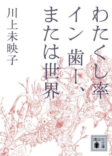 川上未映子のおすすめ著作10選 芥川賞作家の小説 詩集 エッセイ 文芸も ホンシェルジュ