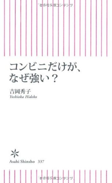 コンビニだけが、なぜ強い? (朝日新書)