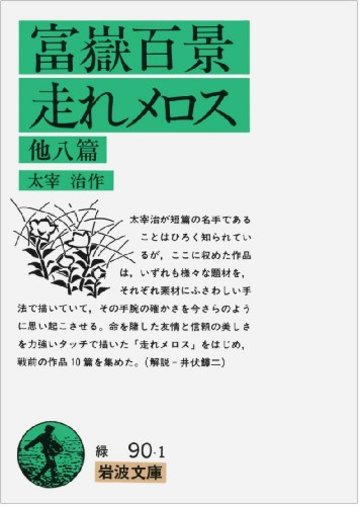 富嶽百景・走れメロス 他八篇 (岩波文庫)