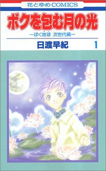 ボクを包む月の光―ぼく地球次世代編 (1) (花とゆめCOMICS (2801))