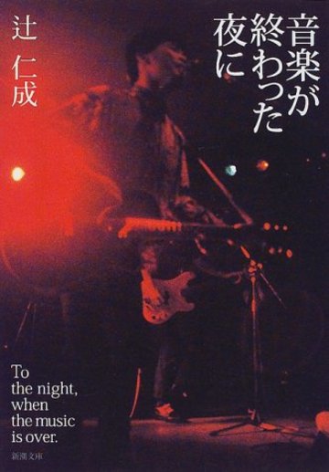 音楽が終わった夜に (新潮文庫)