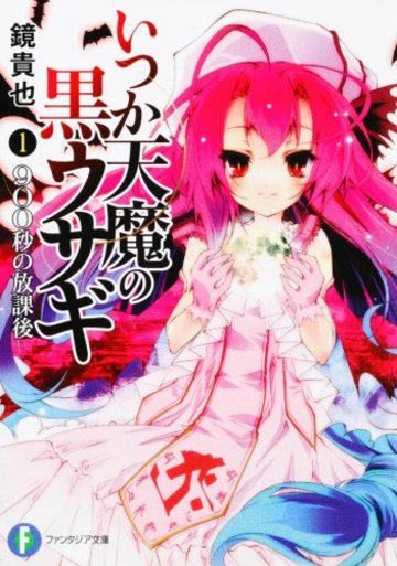 いつか天魔の黒ウサギ1 900秒の放課後 (富士見ファンタジア文庫)