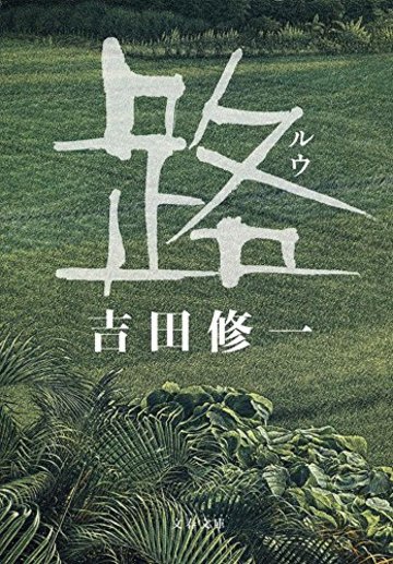 路 (文春文庫)