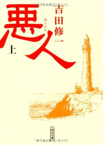 悪人(上) (朝日文庫)