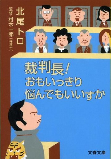 裁判長!おもいっきり悩んでもいいすか (文春文庫)