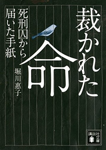 裁かれた命 死刑囚から届いた手紙 (講談社文庫)