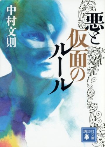 悪と仮面のルール (講談社文庫)