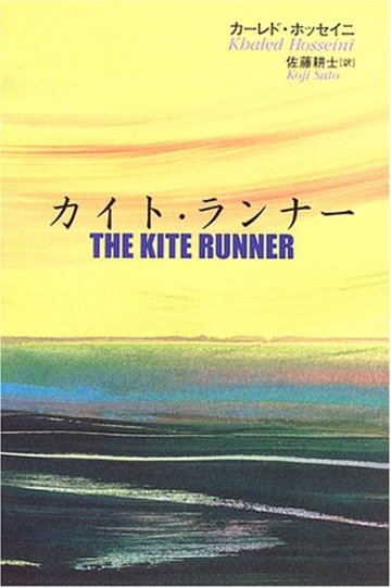 カイト・ランナー
