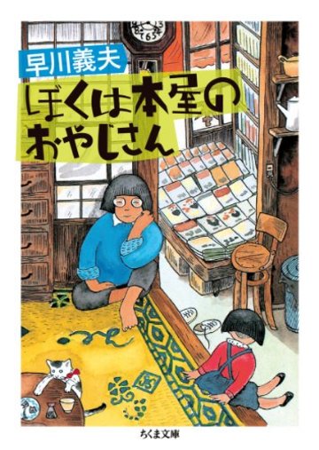 ぼくは本屋のおやじさん (ちくま文庫)