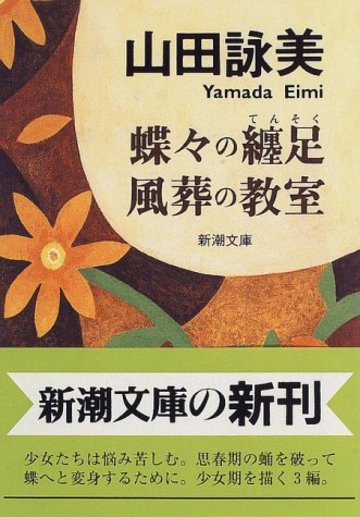 蝶々の纏足・風葬の教室 (新潮文庫)