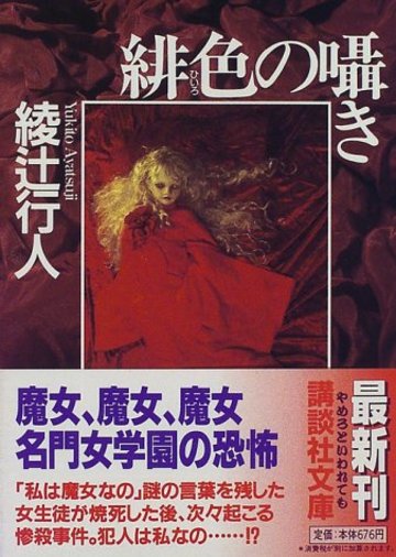 緋色の囁き (講談社文庫)