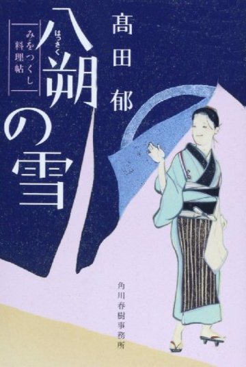 八朔の雪―みをつくし料理帖 (ハルキ文庫 た 19-1 時代小説文庫)
