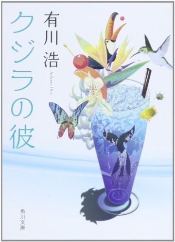 クジラの彼 (角川文庫)