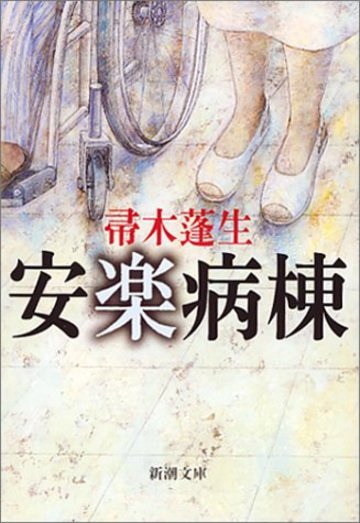 安楽病棟 (新潮文庫)