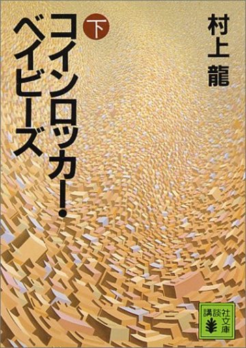 コインロッカー・ベイビーズ(下) (講談社文庫)