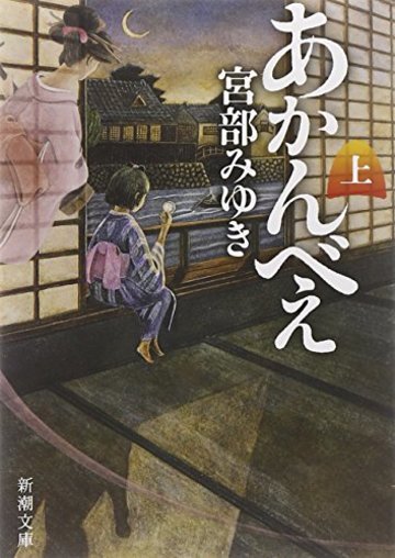あかんべえ〈上〉 (新潮文庫)