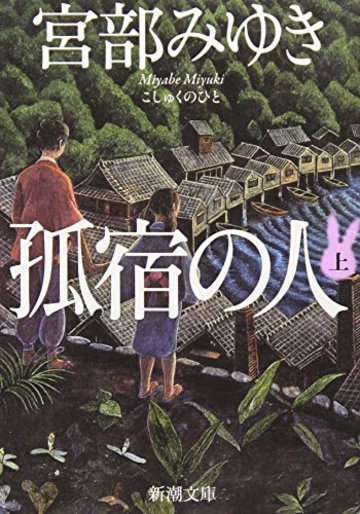 孤宿の人〈上〉 (新潮文庫)
