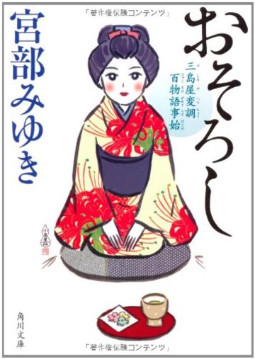 おそろし 三島屋変調百物語事始 (角川文庫)