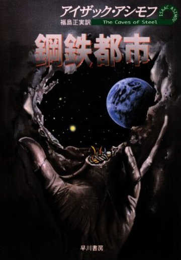 鋼鉄都市 (ハヤカワ文庫 SF 336)