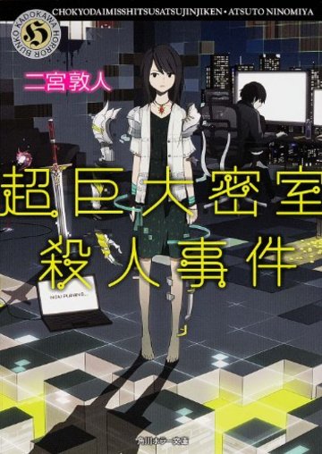 超巨大密室殺人事件 (角川ホラー文庫)