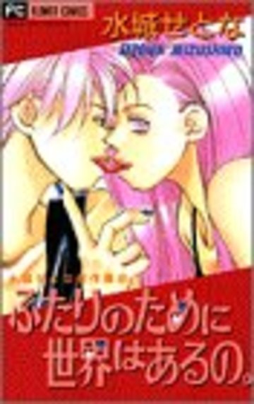 ふたりのために世界はあるの。 (フラワーコミックス 水城せとな傑作集)