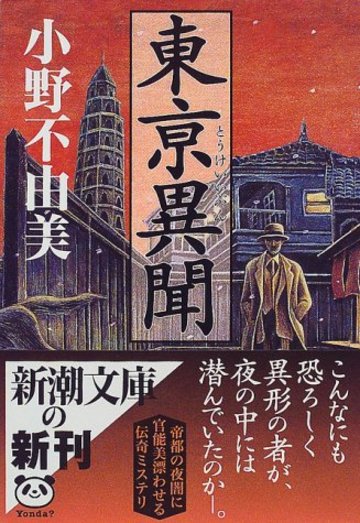 東亰異聞 (新潮文庫)