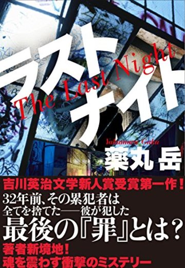 ラストナイト