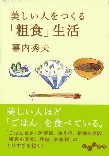 美しい人をつくる「粗食」生活 (だいわ文庫)