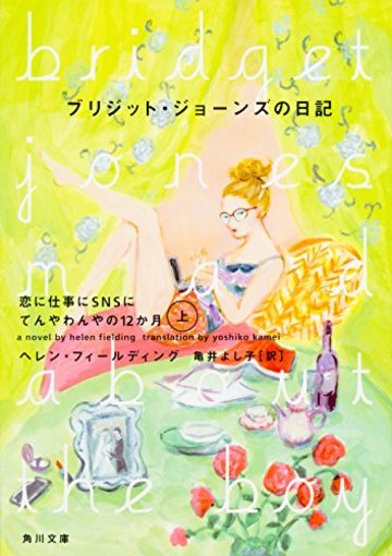 ブリジット・ジョーンズの日記 恋に仕事にSNSにてんやわんやの12か月 上 (角川文庫)