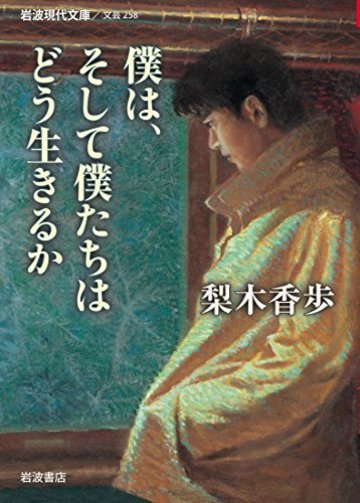 僕は、そして僕たちはどう生きるか (岩波現代文庫)