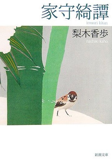 家守綺譚 (新潮文庫)