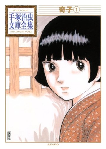 奇子(1) (手塚治虫文庫全集)