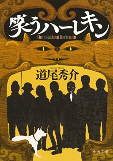 笑うハーレキン (中公文庫)