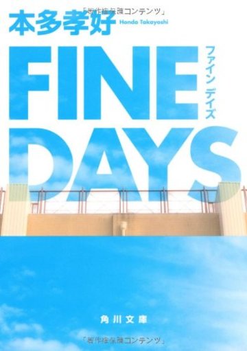 FINE DAYS (角川文庫)