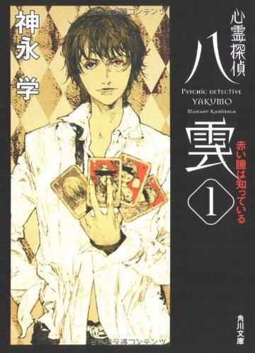 心霊探偵八雲〈1〉赤い瞳は知っている (角川文庫)
