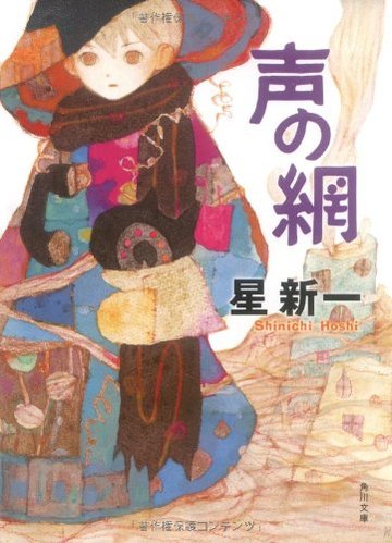 声の網 (角川文庫)