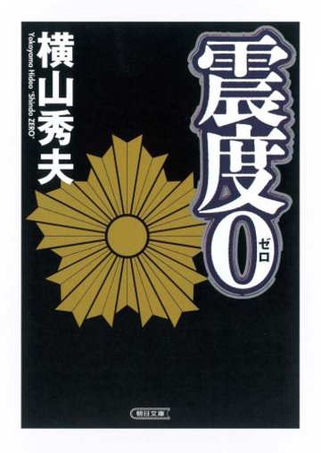 震度0 (朝日文庫 よ 15-1)