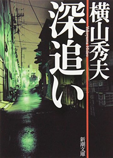 深追い (新潮文庫)
