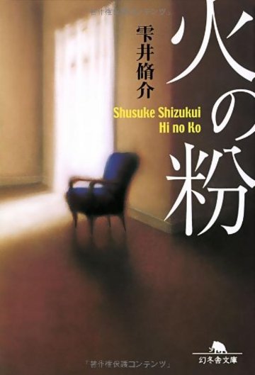 火の粉 (幻冬舎文庫)