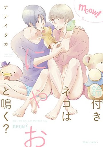 鈴付きネコはにゃおと鳴く? (フルールコミックス)
