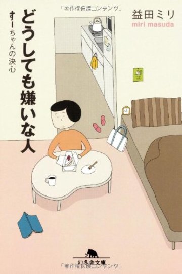どうしても嫌いな人 すーちゃんの決心 (幻冬舎文庫)