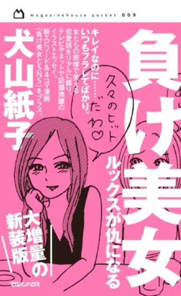 負け美女 ルックスが仇になる (magazinehouse pocket)