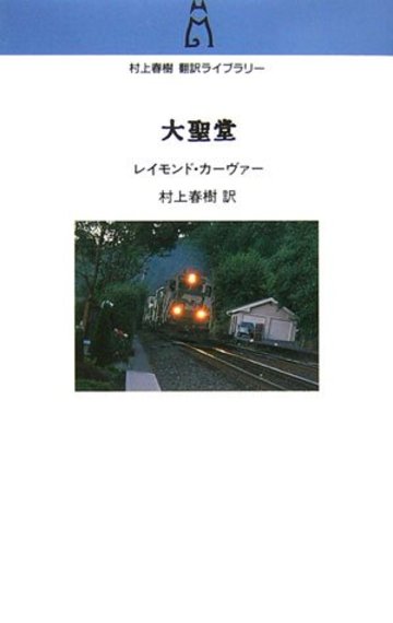 大聖堂 (村上春樹翻訳ライブラリー)