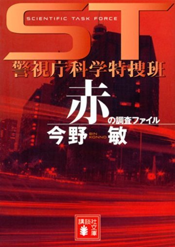 ST警視庁科学特捜班 赤の調査ファイル (講談社文庫)