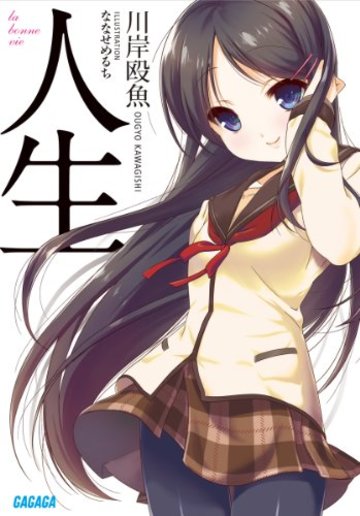 人生 (ガガガ文庫)